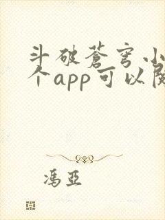斗破苍穹小说哪个app可以阅读