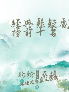经典悬疑剧排行榜前十名