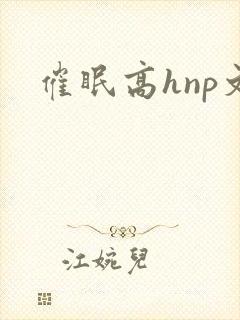 催眠高hnp文