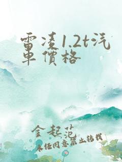 雷凌1.2t汽车价格