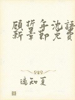 顾哲年沈语然最新章节免费阅读全文