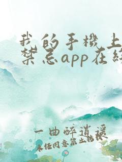 我的手机上全是禁忌app在线阅读