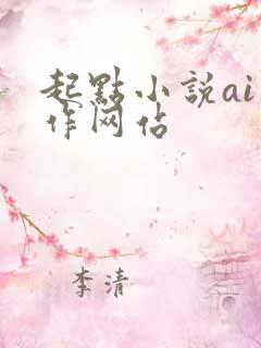起点小说ai写作网站