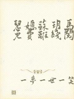 儿媳苏玥马老二免费离线阅读
