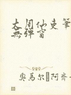 大周仙吏笔趣阁无弹窗