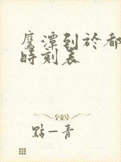鹰潭到于都火车时刻表
