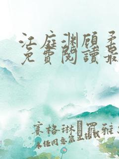 江庭渊顾柔小说免费阅读最新章节