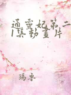 通灵妃第二季第1集动画片