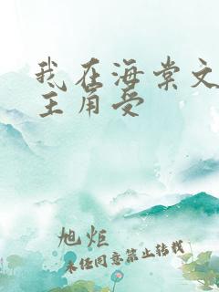 我在海棠文里当主角受 我在海棠文里当主角受
