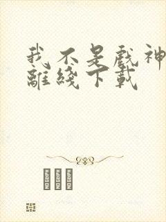 我不是戏神陈伶离线下载
