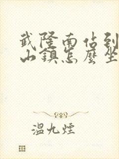 武隆南站到仙女山镇怎么坐车
