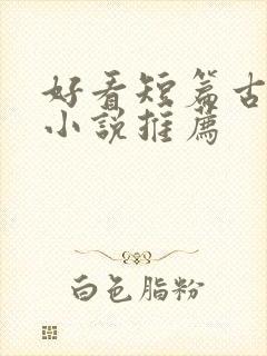 好看短篇古言情小说推荐