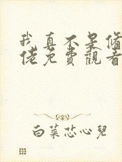 我真不是修仙大佬免费观看