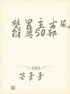 双男主古风漫画推荐50部