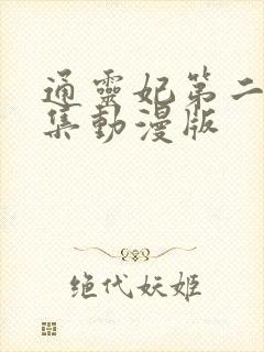 通灵妃第二季全集动漫版