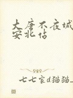 大唐不夜城离西安北站