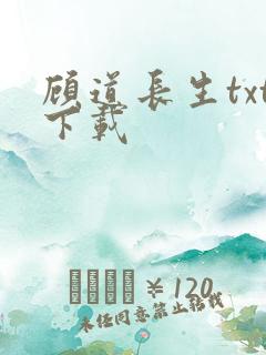 顾道长生txt下载
