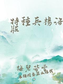 特种兵杨洛完整版