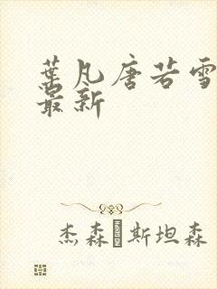 叶凡唐若雪今天最新