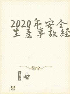 2020年安全生产事故经济损失