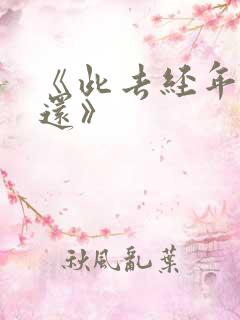 《此去经年人未还》