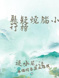 悬疑烧脑小说排行榜