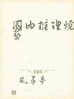 国内推理烧脑综艺