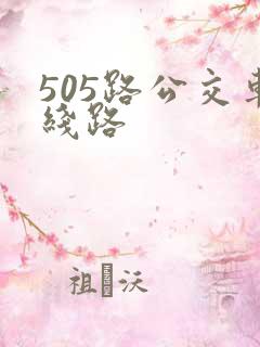 505路公交车线路