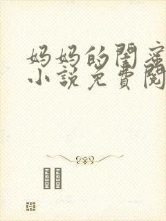 妈妈的闺蜜芳姨小说免费阅读