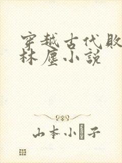 穿越古代败家子林尘小说