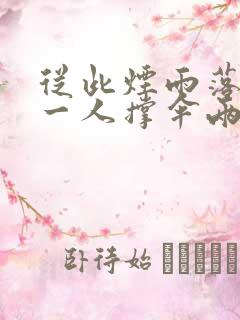 从此烟雨落金城一人撑伞两人行的意思