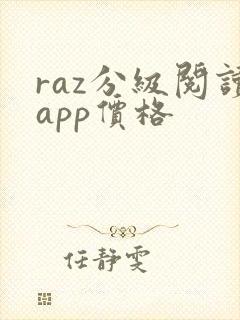 raz分级阅读app价格