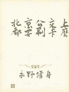 北京公交上下车都要刷卡么