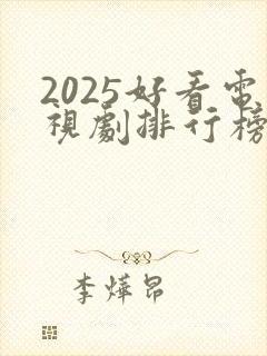 2025好看电视剧排行榜前十名
