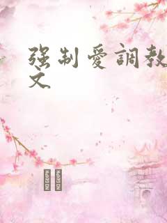 强制爱调教po文