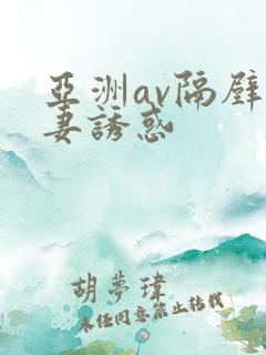 亚洲av隔壁人妻诱惑