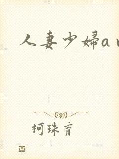 人妻少妇a v 人妻少妇a v