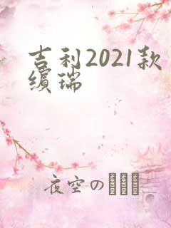 吉利2021款缤瑞
