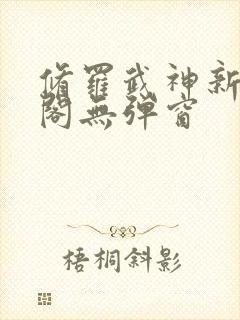 修罗武神新笔趣阁无弹窗
