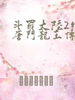 斗罗大陆2绝世唐门龙王传说