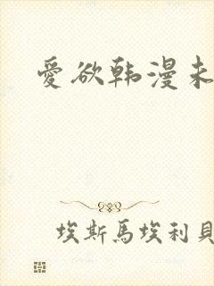爱欲韩漫未删减