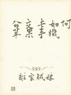公交卡如何绑定苹果手机