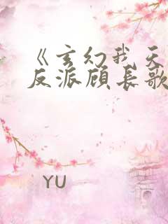 《玄幻我天命大反派顾长歌》 《玄幻我天命大反派顾长歌》