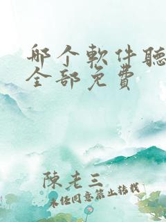 哪个软件听小说全部免费