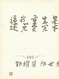 逼我重生是吧程逐免费完本