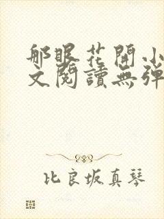 那眼花开小说全文阅读无弹窗