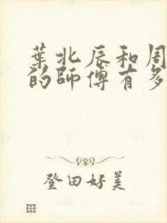 叶北辰和周若妤的师傅有多强
