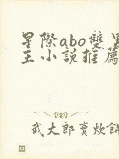 星际abo双男主小说推荐