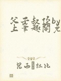 父子叔侄by年上笔趣阁免费阅读