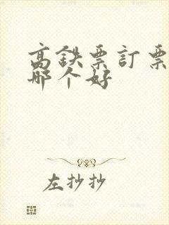 高铁票订票软件哪个好